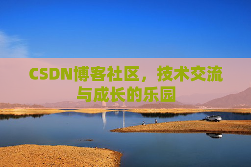 CSDN博客社区，技术交流与成长的乐园