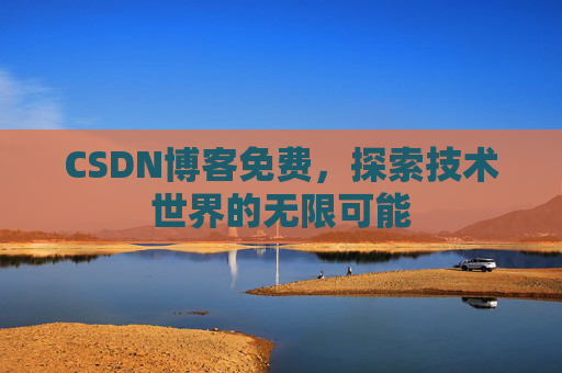 CSDN博客免费，探索技术世界的无限可能