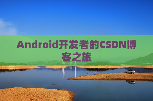 Android开发者的CSDN博客之旅